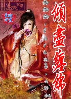 傾盡纏綿 【本文已鎖定】