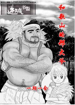 和歌山的邢大爷