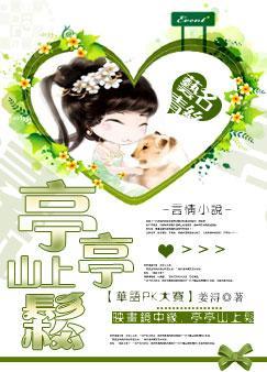 亭亭山上松最新章节,亭亭山上松小说下载 姜浔 言情小说