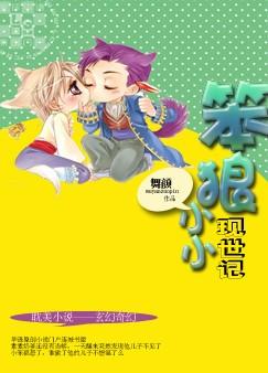 小小笨狼现世记