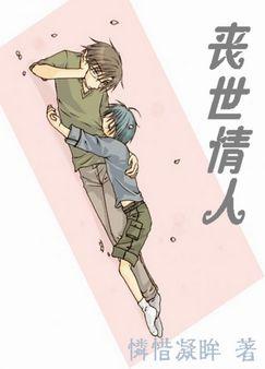 丧世情人 【本文已锁定】