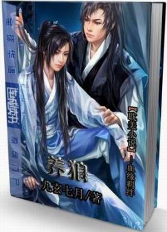 养狼 【本文已锁定】