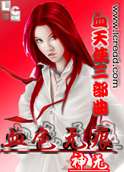 血天使三部曲之血色无痕