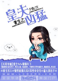 重生之皇夫兇猛