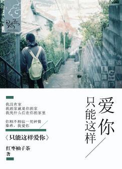 唯一的你小说全文免费阅读下载 283236_243.jpg