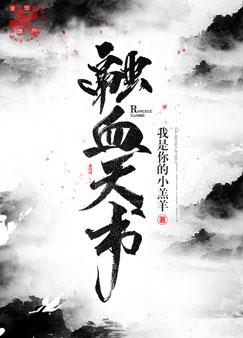 融血天书