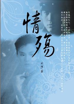 情殇最新章节,情殇小说下载_君河_幻想言情_连城读书